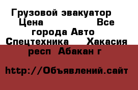 Грузовой эвакуатор  › Цена ­ 2 350 000 - Все города Авто » Спецтехника   . Хакасия респ.,Абакан г.